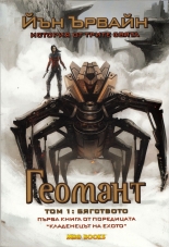 Кладенецът на ехото, книга 1: Геомант - Бягството