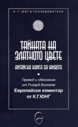 Тайната на Златното цвете