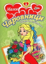 Малки чаровници 2