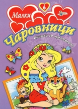 Малки чаровници 6