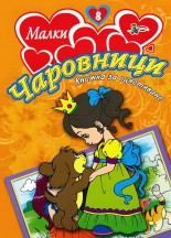 Малки чаровници 8