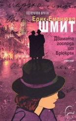 Двамата господа от Брюксел