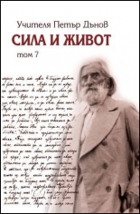 Сила и живот, том 7
