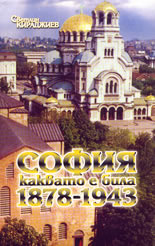 София каквато е била 1878-1943