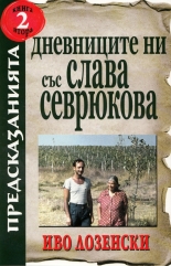 Дневниците ни със Слава Севрюкова, книга 2