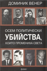 Осем политически убийства, които промениха света