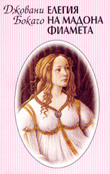 Елегия на мадона Фиамета
