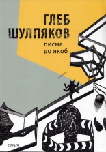 Писма до Якоб