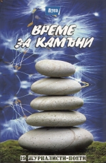 Време за камъни: 19 журналисти-поети