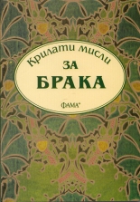Крилати мисли за брака