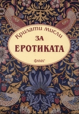 Крилати мисли за еротиката