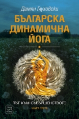 Българска динамична йога