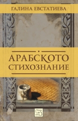 Арабско стихознание