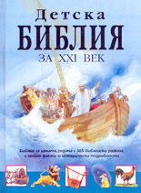 Детска библия за XXI век