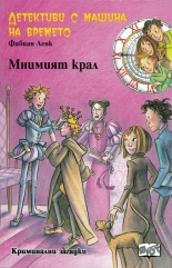 Детективи с машина на времето: Мнимият крал