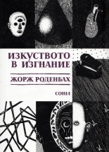 Изкуството в изгнание