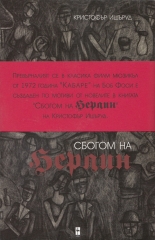 Сбогом на Берлин