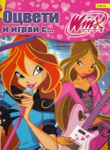 Winx: Оцвети и играй с... бр. 14