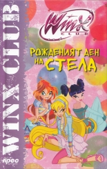 Winx club: Рожденият ден на Стела