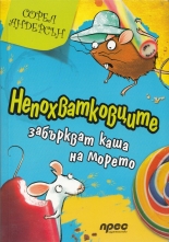 Непохватковците забъркват каша на морето