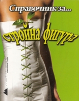 Справочник за... стройна фигура