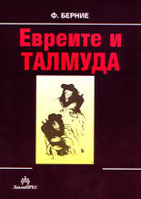 Евреите и Талмуда