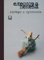 Айсберг в пустинята