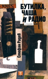 Бутилка, чаша и радио