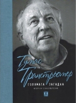 Голямата загадка