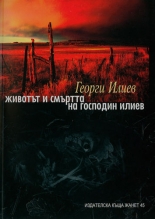 Животът и смъртта на господин Илиев