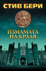 Измамата на краля