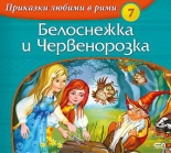 Приказки любими в рими: Белоснежка и Червенорозка