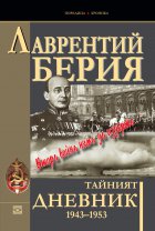 Тайният дневник 1943–1953