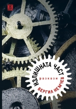 Излишната част