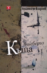 Къща в небето