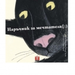 Наръчник на мечтатели { :)