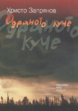 Одраното куче