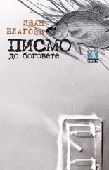Писмо до боговете