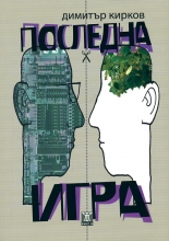 Последна игра