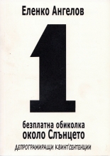 1 безплатна обиколка около слънцето