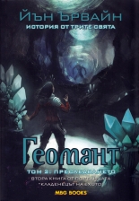 Кладенецът на ехото, книга 2: Геомант, том 2 - Преследването