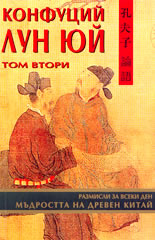 Лун Юй - том 2