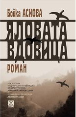 Яловата вдовица