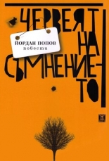 Червеят на съмнението