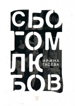 Сбогом, любов