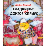 Сладкишът на Доктор Сириус