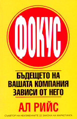 Фокус - бъдещето на вашата компания зависи от него