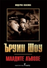 Младите лъвове