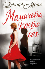 Момичето, което бях