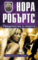 Предателство в смъртта